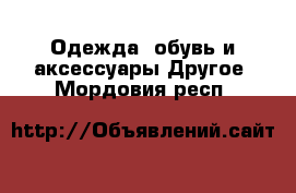 Одежда, обувь и аксессуары Другое. Мордовия респ.